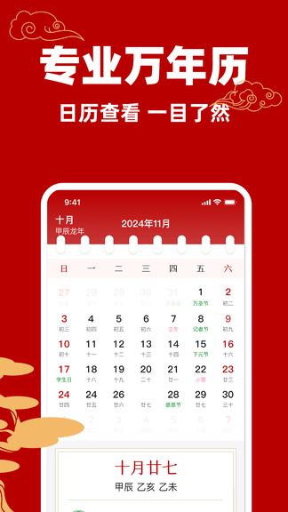 黄历万年历吉日app软件展示图2