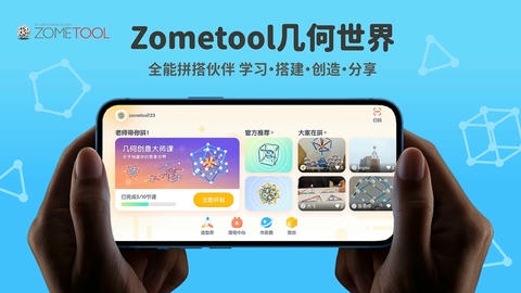 Zometool app软件展示图1