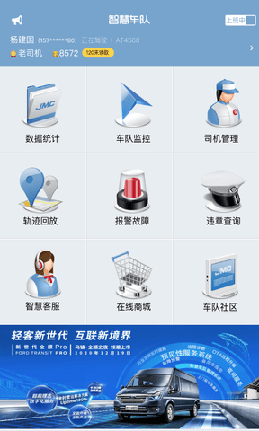 江铃智慧车队软件展示图3