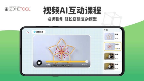 Zometool app软件展示图3