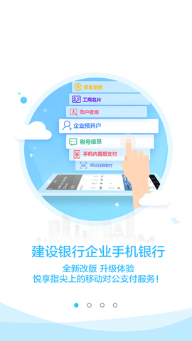 建行企业银行app软件展示图1