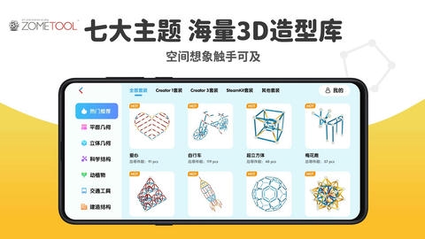 Zometool app软件展示图2