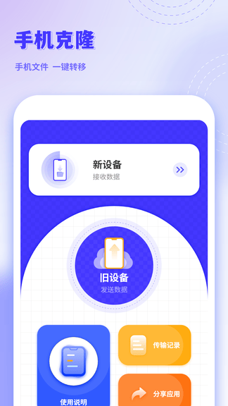 手机克隆互传app展示图2