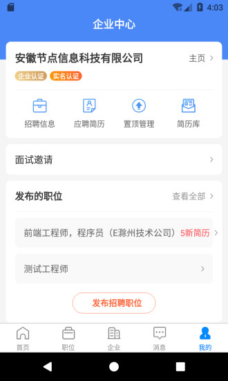 E滁州人才网客户端展示图4