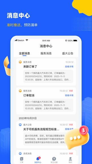 盛大司机端软件展示图1