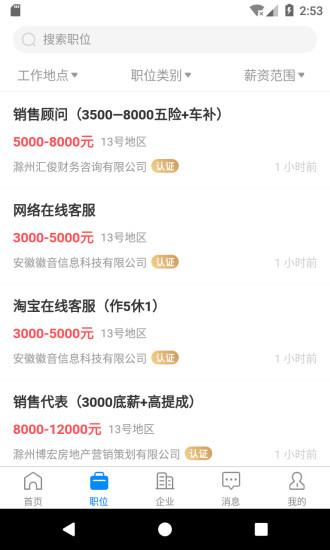 E滁州人才网客户端展示图2