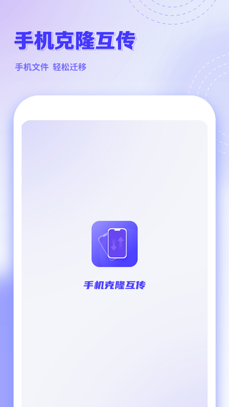 手机克隆互传app展示图1