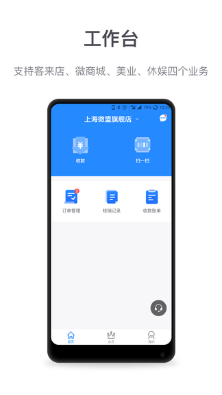 微盟商户助手软件展示图1