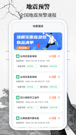 地震速报网app软件展示图1