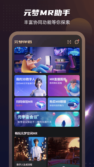 元梦伴侣app软件展示图1