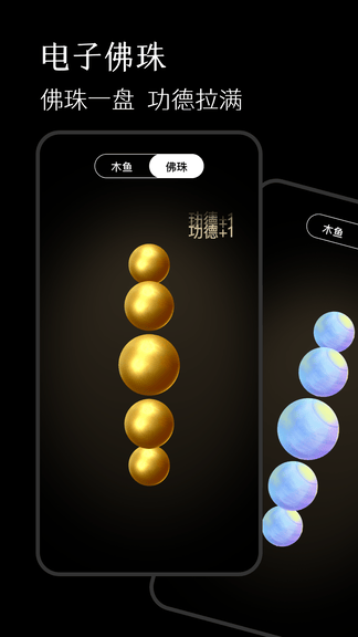手机佛珠app展示图2