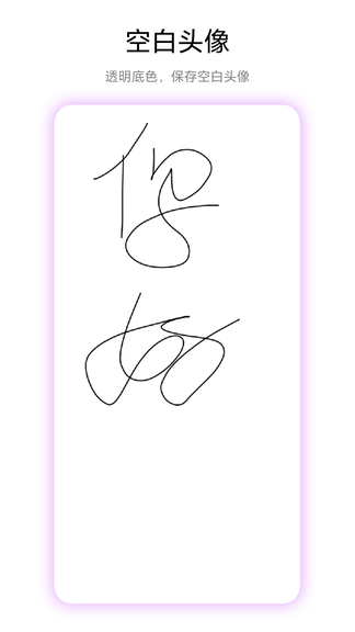 空白头像app软件展示图2