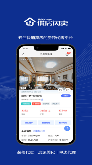 优房闪卖app软件展示图3