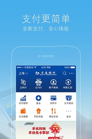 交通银行app软件展示图1