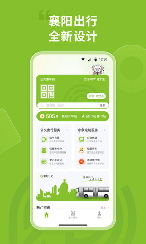 襄阳出行app软件展示图1