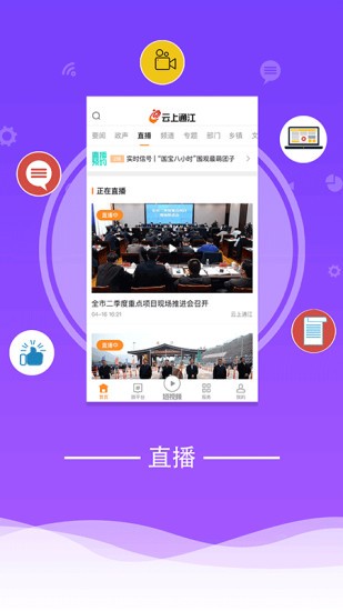 云上通江软件展示图1