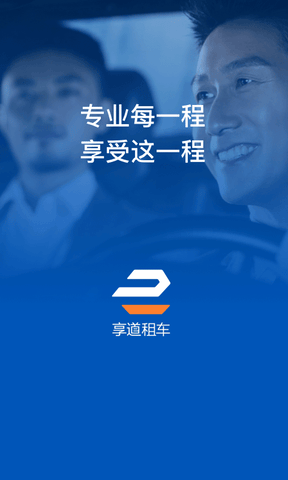 享道企业版软件展示图1