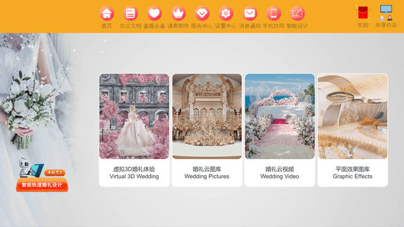 汇美婚礼软件软件展示图1