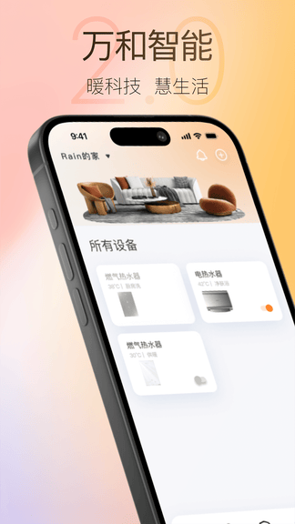 万和智能app软件展示图1