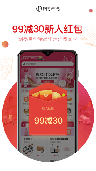 网易严选app展示图1