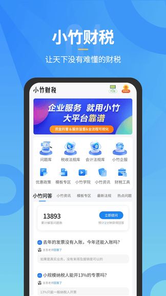 小竹财税app软件展示图1