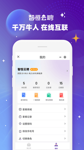 智恒云聘app展示图4