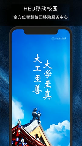 HEU移动校园软件展示图1