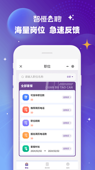 智恒云聘app展示图2