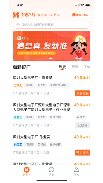 华辉人力app软件展示图3