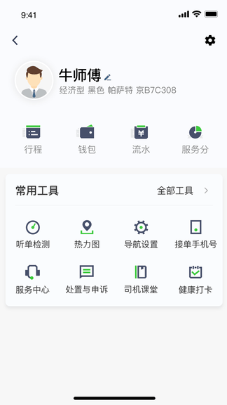 沛途出行司机端展示图1