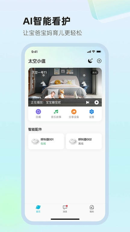 太空小值app软件展示图1