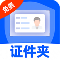免费电子证件夹