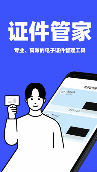 免费电子证件夹软件展示图1