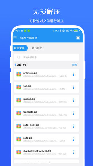 Zip文件解压器软件展示图1