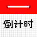 倒计时日历app
