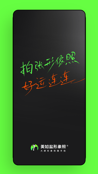 美如盐形象照软件展示图1