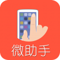 微助手app