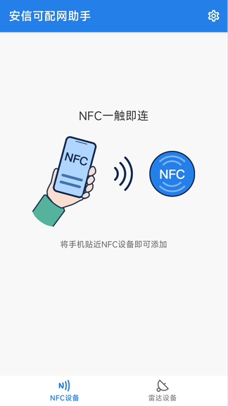 安信可配网助手软件展示图2