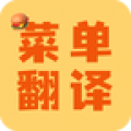 菜单翻译app