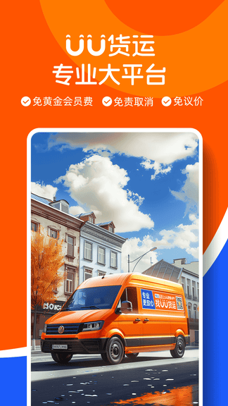 UU货运司机端软件展示图1