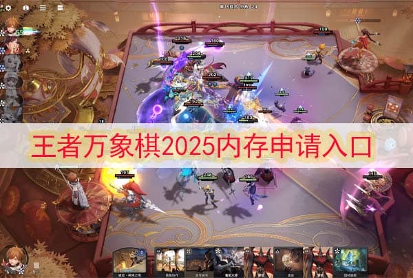 王者万象棋2025内测申请入口攻略