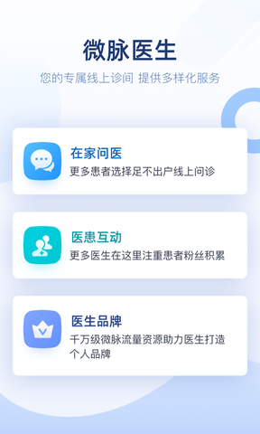 微脉医生版展示图1
