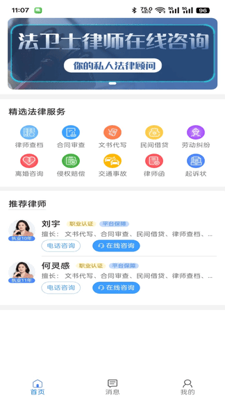 法卫士律师app软件展示图1