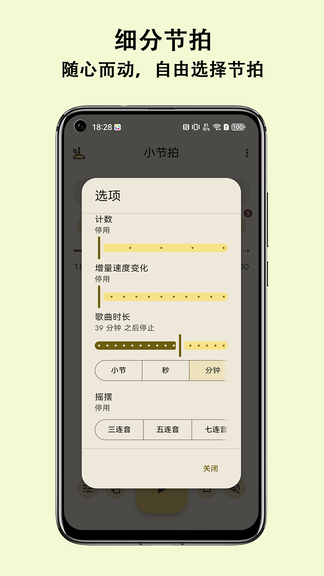 小节拍app软件展示图3