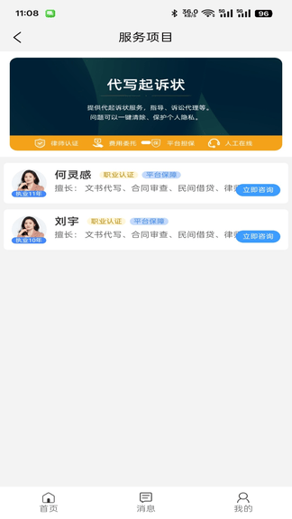 法卫士律师app软件展示图4
