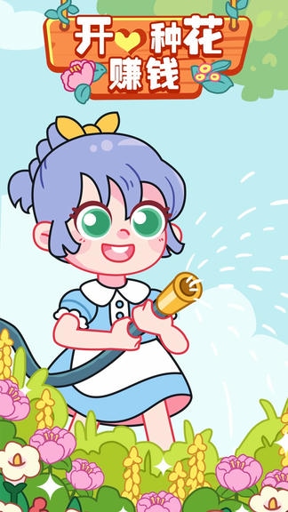 开心种花赚钱展示图1