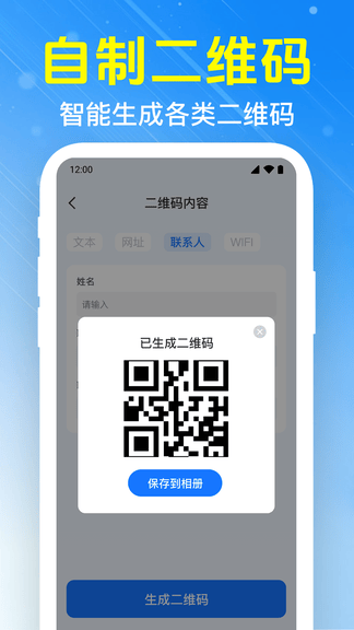 扫扫二维码神器软件展示图2