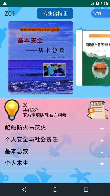 船员考试通展示图1