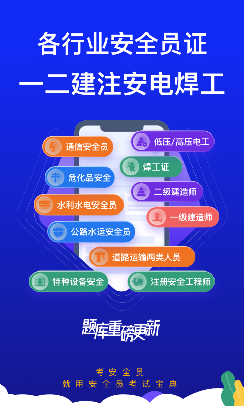 安全员考试宝典展示图2