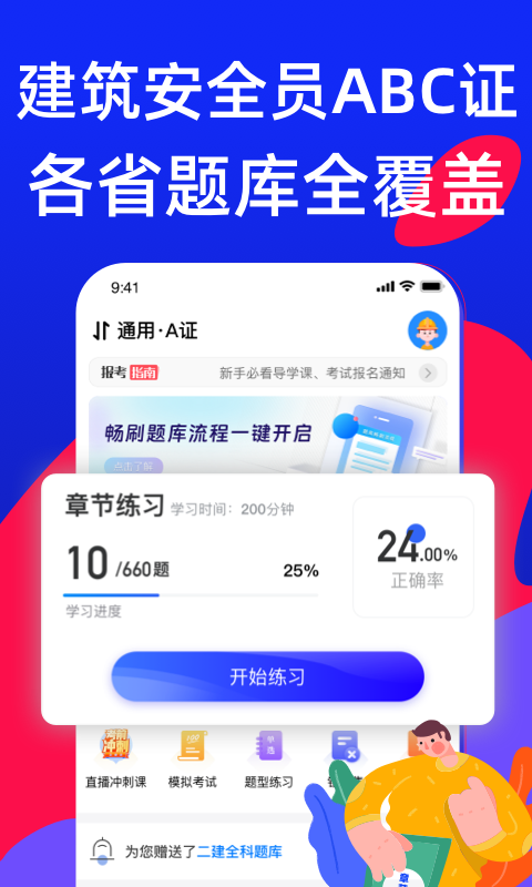 安全员考试宝典展示图1